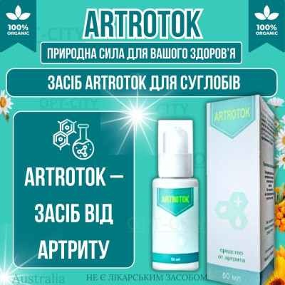 Засіб від артриту та артрозу Artrotok з комплексною дією для полегшення болю та швидкою дією opt-D4125