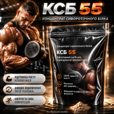 Сироватковий протеїн концентрат КСБ 55 білок для спорту коктейль після тренування спортивне харчування для м'язів opt-D4043