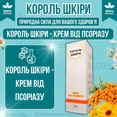 Крем для лікування псоріазу та екземи Король Шкіри від псоріазу та сверблячих дерматозів з натуральними інгредієнтами opt-D4137
