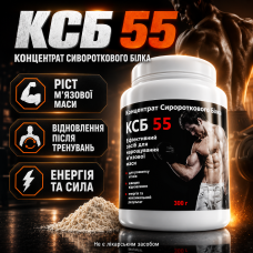 Сироватковий протеїн концентрат КСБ 55 банка 300 г KSB 55 молочний білок спортхарчування коктейль після тренування opt-D4113