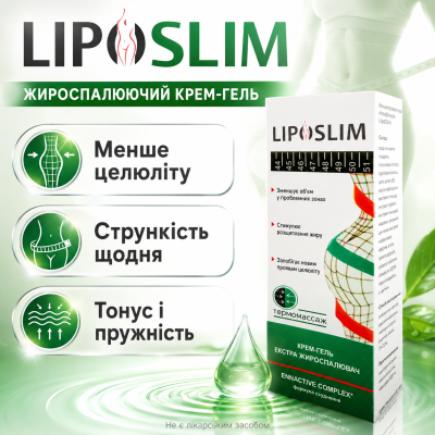 Крем гель жироспалюючий від целюліту LipoSlim крем для схуднення антицелюлітний гель моделювання силуету opt-D1122