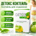 Коктейль для схуднення детокс зниження ваги Detox Cocktail очищення організму порошок напій комплекс для дієти opt-D1114 Коктейль для схуднення детокс зниження ваги Detox Cocktail очищення організму порошок напій комплекс для дієти opt-D1114