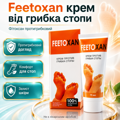Крем від грибка стопи протигрибковий для ніг та нігтів Feetoxan засіб для шкіри стоп гігієна догляд за стопами