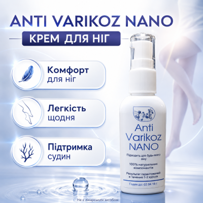 Крем від варикозу для вен ніг Anti Varicoz Nano судинна сітка капіляри тромбоз набряки для судин антиварикозний догляд opt-D4109