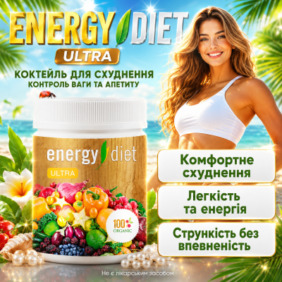 Коктейль для схуднення зниження ваги Energy Diet Ultra 450 г жирозпалення контроль апетиту детокс підтримка метаболізму