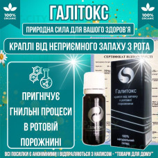 Капли для очищения организма устранения запаха изо рта Галитокс для выведения токсинов и защиты от бактерий opt-D4116