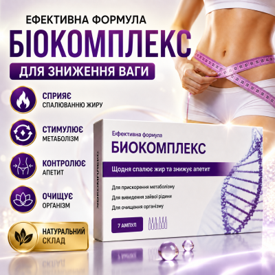 Біокомплекс ефективна формула для зниження ваги стимулює метаболізм для схуднення opt-D1129