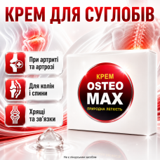 Крем для суглобів допомога при артриті артрозі остеохондрозі Остео MAX догляд колін спини хрящів зв'язок апарату