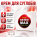 Крем для суглобів допомога при артриті артрозі остеохондрозі Остео MAX догляд колін спини хрящів зв'язок апарату Крем для суглобів допомога при артриті артрозі остеохондрозі Остео MAX догляд колін спини хрящів зв'язок апарату