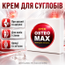Крем для суглобів допомога при артриті артрозі остеохондрозі Остео MAX догляд колін спини хрящів зв'язок апарату