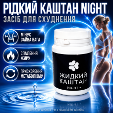 Засіб для схуднення спалення жиру зниження ваги Рідкий Каштан NIGHT детокс прискорення метаболізму нічна формула opt-D1007