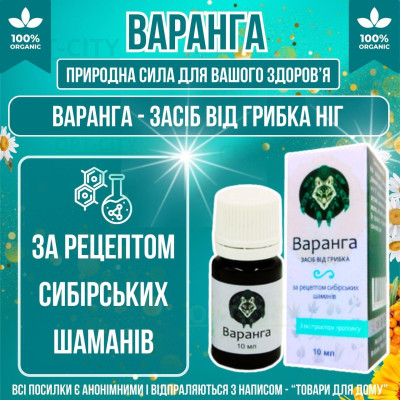 Засіб від грибка ніг Варанга для боротьби з грибком з протигрибковою дією та захистом від запаху opt-D4115