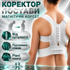 Магнітний корсет від сутулості коректор постави підтримка спини розвантаження плечей комфорт носіння полегшення opt-D3-0154