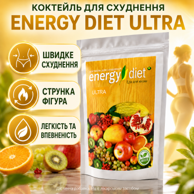 Коктейль для схуднення зниження ваги Energy Diet Ultra контроль апетиту обмін речовин комплекс для дієти та фігури opt-D1020