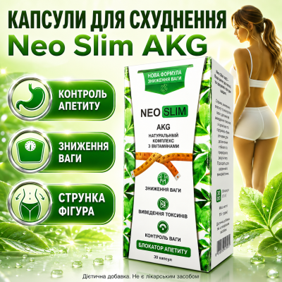 Капсули для схуднення зниження ваги жироспалювання контроль апетиту Neo Slim AKG метаболізм комплекс для фігури opt-D1121