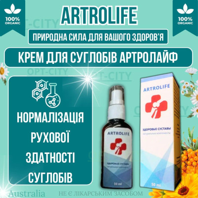 Крем для суглобів Artrolife з покращенням рухливості потужним знеболенням та рослинним складом opt-D4253