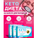 Капсулы для похудения 60 капсул Кето Диета жиросжигание снижение веса кетогенный комплекс Keto Dieta для контроля массы тела