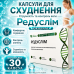 Капсули для схуднення зниження ваги жироспалення тіла Редуслім комплект 30 капсул для підтримки форми та раціону