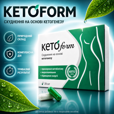 Капсули для схуднення KetoForm КетоФорм контроль апетиту підтримка метаболізму детокс комплекс для зниження ваги optD051141