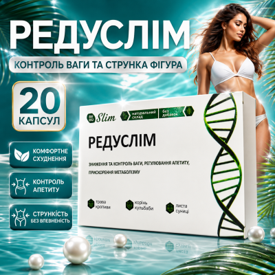Капсули для схуднення зниження ваги жироспалення тіла Редуслім комплект 20 капсул для підтримки форми та раціону