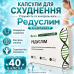 Капсули для схуднення зниження ваги жироспалення тіла Редуслім комплект 40 капсул для підтримки форми та раціону