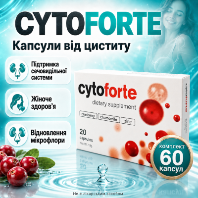 Капсули від циститу сечовидільної системи CytoForte Zinc 60 капсул підтримка жіночого здоров'я нирок сечового міхура