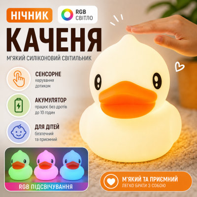 Нічний світильник для дитячої Каченя м’яке світло RGB підсвічування силіконовий нічник з акумулятором USB для спальні Opt City