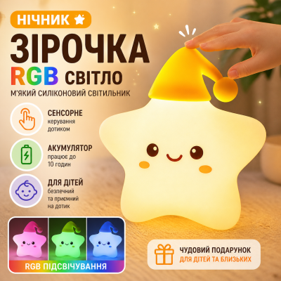 Нічний світильник для дитячої Зірочка м’яке світло RGB підсвічування силіконовий нічник з акумулятором USB сенсорне керування Opt