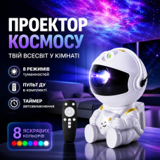 Проєктор зоряного неба для дитячої кімнати галактика 8 режимів нічник RGB Астронавт Mini з пультом таймер 360 ефект космосу Opt