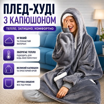 Толстовка-плед з капюшоном і рукавами тепла махрова оверсайз для дому Huggle Hoodie Blanket сіра худі ковдра для затишку Opt City
