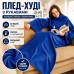 Ковдра-плед із рукавами Snuggle синій теплий флісовий плед халат для дому дивана читання відпочинку та сну м’який домашній плед
