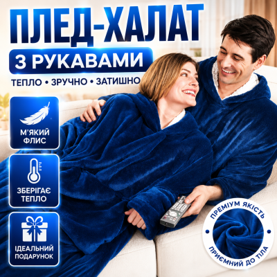 Толстовка-плед Huggle Hoodie Blanket з капюшоном і рукавами синя теплий плед-худі оверсайз домашній халат-плед для дому