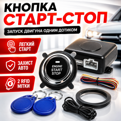 Кнопка старт стоп двигуна Start Stop для авто запуск без ключа іммобілайзер 2 мітки система запалювання 12V для автотраспорту Opt