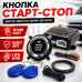 Кнопка старт стоп двигуна Start Stop для авто запуск без ключа іммобілайзер 2 мітки система запалювання 12V для автотраспорту Opt