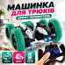 Машинка перевертыш на радиоуправлении трюковой вездеход RC 360° с подсветкой аккумулятором дрифтом для детей Stunt Car на пульте Машинка перевертыш на радиоуправлении трюковой вездеход RC 360° с подсветкой аккумулятором дрифтом для детей Stunt Car на пульте