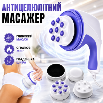 Масажер антицелюлітний для тіла для живота стегон і сідниць тонус шкіри Relax and Tone вібромасажер 4 насадки Opt City