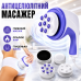 Масажер антицелюлітний для тіла для живота стегон і сідниць тонус шкіри Relax and Tone вібромасажер 4 насадки Opt City Масажер антицелюлітний для тіла для живота стегон і сідниць тонус шкіри Relax and Tone вібромасажер 4 насадки Opt City