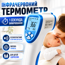 Термометр безконтактний інфрачервоний Non Contact електронний градусник для дітей і дорослих швидке вимірювання 1 секунда Opt City