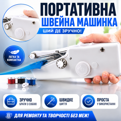 Швейна міні машинка портативна ручна на батарейках для ремонту одягу підшиву тканини Mini Sewing Handy Stitch компактна Opt City
