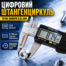 Штангенциркуль цифровий електронний 150 мм з LCD дисплеєм для точних вимірювань деталей Digital Caliper нержавіюча сталь Opt City