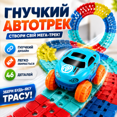 Гоночна траса автотрек дитячий Changeable Track 46 деталей гнучкий конструктор машинка