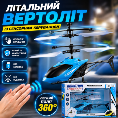 Інтерактивна іграшка вертоліт Induction aircraft літаючий сенсорний вертоліт з LED підсвіткою для дітей акумуляторний Opt City