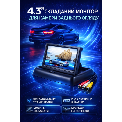 Автомобільний 4.3 дюймовий складаний монітор для камери Opt City