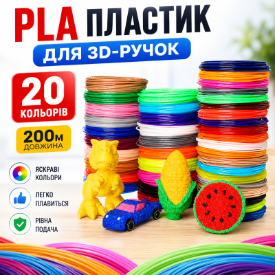 PLA пластик для 3D ручки 20 кольорів по 10 метрів набір філаменту для 3D малювання FDM витратний матеріал Opt City