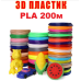 PLA пластик для 3D ручки 20 кольорів по 10 метрів набір філаменту для 3D малювання FDM витратний матеріал Opt City