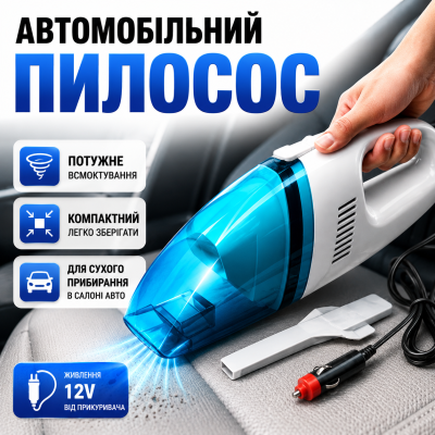 Автопилосос для авто прибирання салону багажника потужне всмоктування Portable Car Vacuum Cleaner 12В компактний корпус Opt City