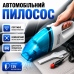 Автопилосос для авто прибирання салону багажника потужне всмоктування Portable Car Vacuum Cleaner 12В компактний корпус Opt City