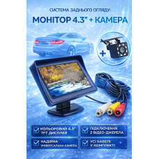 Система заднього огляду монітор 4.3 камера заднього виду парковка комплект для авто зручне підключення Opt City