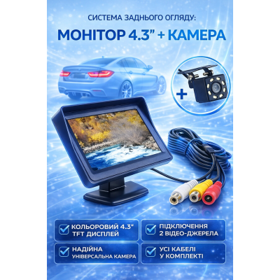 Система заднього огляду монітор 4.3 камера заднього виду парковка комплект для авто зручне підключення Opt City
