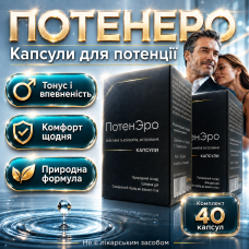 Капсули для потенції підтримка лібідо PotenEro 40 капсул чоловіча сила тонус енергія природна формула активності
